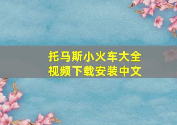 托马斯小火车大全视频下载安装中文