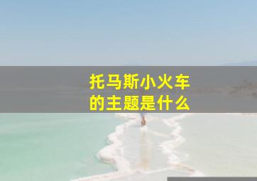 托马斯小火车的主题是什么