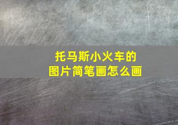 托马斯小火车的图片简笔画怎么画