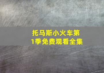 托马斯小火车第1季免费观看全集