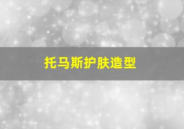 托马斯护肤造型