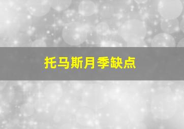 托马斯月季缺点