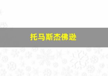 托马斯杰佛逊