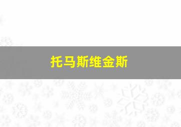 托马斯维金斯