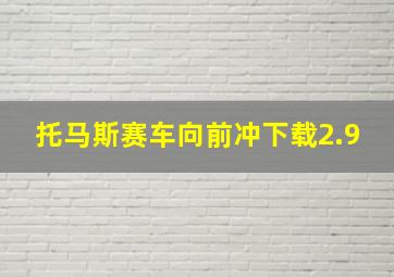 托马斯赛车向前冲下载2.9