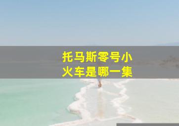 托马斯零号小火车是哪一集