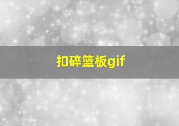 扣碎篮板gif