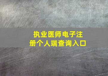 执业医师电子注册个人端查询入口