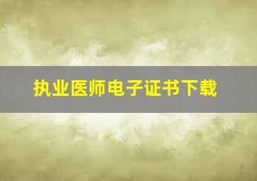 执业医师电子证书下载