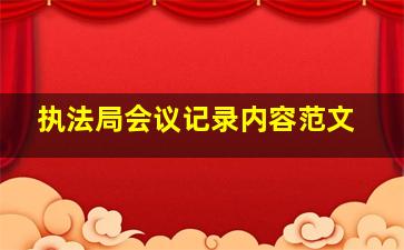 执法局会议记录内容范文