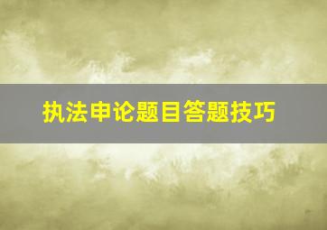 执法申论题目答题技巧