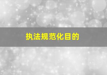 执法规范化目的