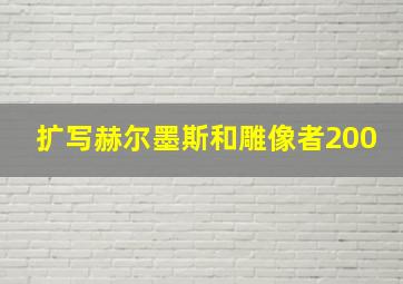 扩写赫尔墨斯和雕像者200