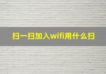 扫一扫加入wifi用什么扫