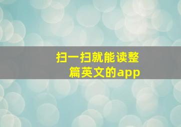 扫一扫就能读整篇英文的app