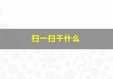 扫一扫干什么