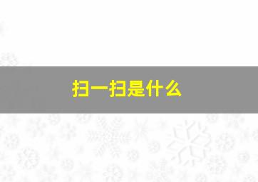 扫一扫是什么