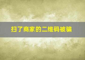 扫了商家的二维码被骗