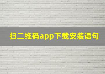 扫二维码app下载安装语句