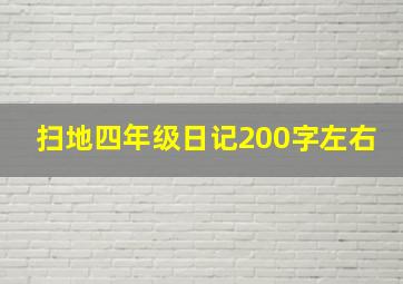 扫地四年级日记200字左右