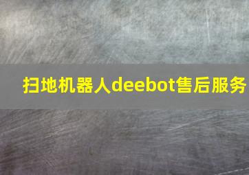 扫地机器人deebot售后服务