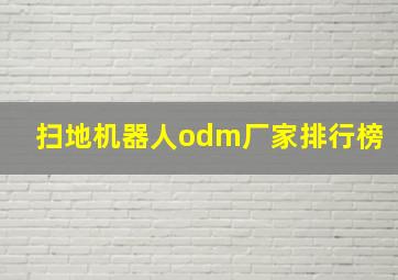 扫地机器人odm厂家排行榜