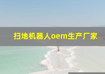 扫地机器人oem生产厂家