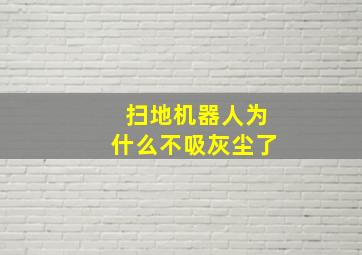 扫地机器人为什么不吸灰尘了