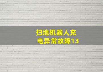 扫地机器人充电异常故障13