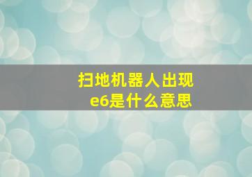 扫地机器人出现e6是什么意思