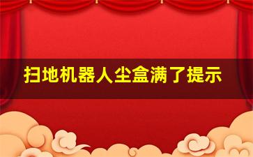 扫地机器人尘盒满了提示