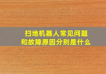 扫地机器人常见问题和故障原因分别是什么