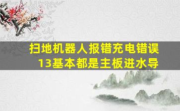 扫地机器人报错充电错误13基本都是主板进水导