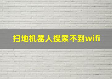 扫地机器人搜索不到wifi