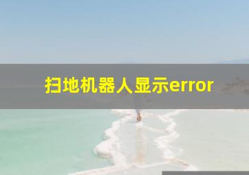 扫地机器人显示error