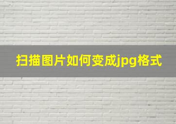 扫描图片如何变成jpg格式