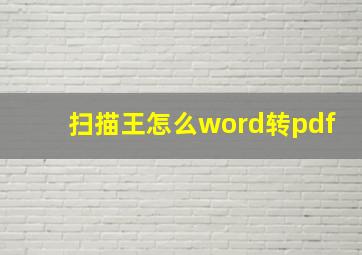 扫描王怎么word转pdf