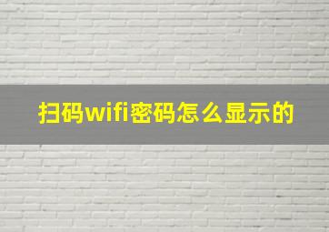 扫码wifi密码怎么显示的