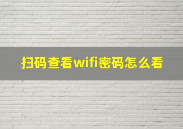 扫码查看wifi密码怎么看