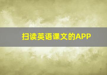 扫读英语课文的APP