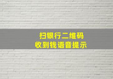 扫银行二维码收到钱语音提示