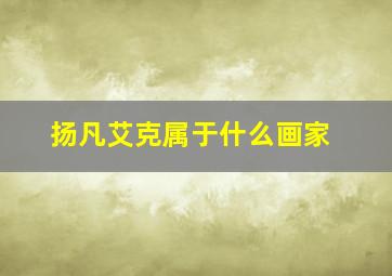 扬凡艾克属于什么画家