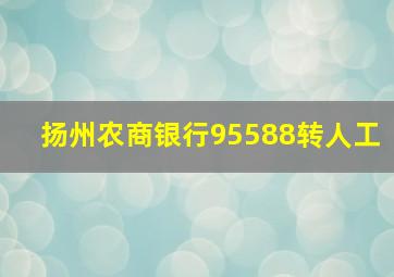 扬州农商银行95588转人工