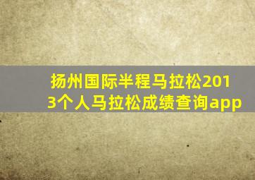 扬州国际半程马拉松2013个人马拉松成绩查询app