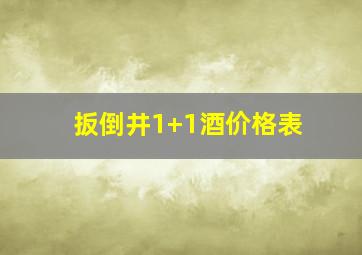 扳倒井1+1酒价格表