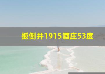 扳倒井1915酒庄53度