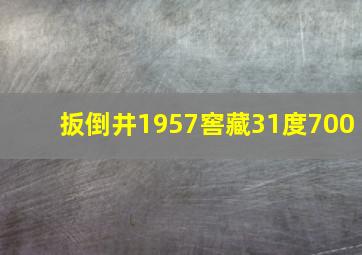 扳倒井1957窖藏31度700