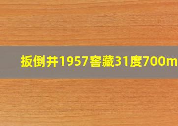 扳倒井1957窖藏31度700mlx6