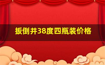 扳倒井38度四瓶装价格