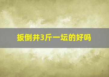 扳倒井3斤一坛的好吗